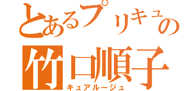 とあるプリキュアの竹口順子（キュアルージュ）