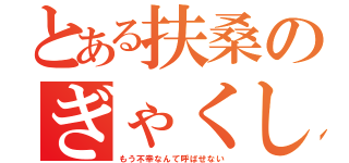 とある扶桑のぎゃくしゅう（もう不幸なんて呼ばせない）