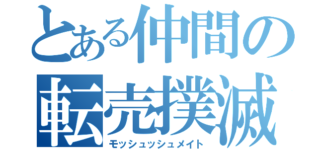 とある仲間の転売撲滅（モッシュッシュメイト）