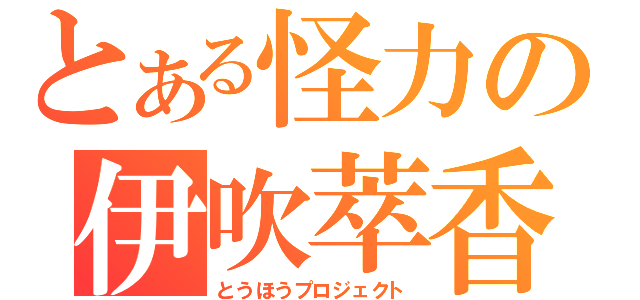 とある怪力の伊吹萃香（とうほうプロジェクト）