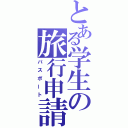 とある学生の旅行申請（パスポート）