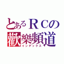 とあるＲＣの歡樂頻道（インデックス）