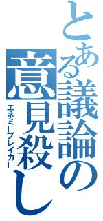 とある議論の意見殺し（エネミーブレイカー）