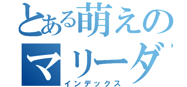 とある萌えのマリーダ（インデックス）