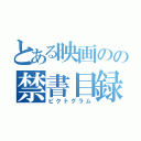 とある映画のの禁書目録（ピクトグラム）