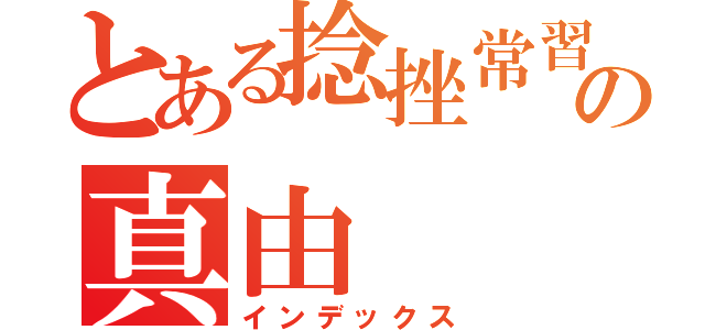 とある捻挫常習犯の真由（インデックス）