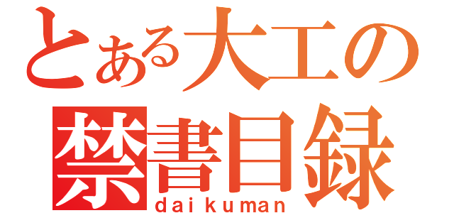 とある大工の禁書目録（ｄａｉｋｕｍａｎ）