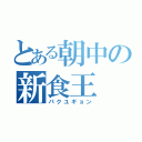 とある朝中の新食王（パクユギョン）