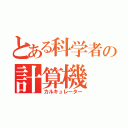 とある科学者の計算機（カルキュレーター）