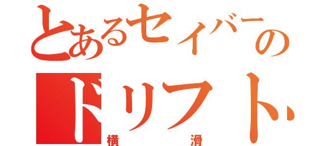 とあるセイバーのドリフト（横滑）