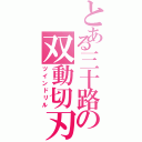 とある三十路の双動切刃（ツインドリル）