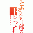 とあるスキー部のドジっ子（藤原ひなた）