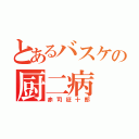 とあるバスケの厨二病（赤司征十郎）