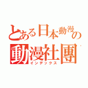 とある日本動漫の動漫社團（インデックス）