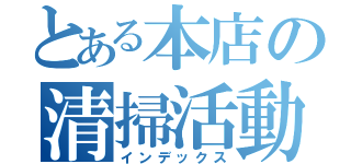 とある本店の清掃活動（インデックス）