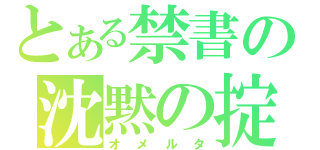 とある禁書の沈黙の掟（オメルタ）