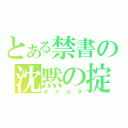 とある禁書の沈黙の掟（オメルタ）