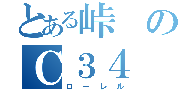 とある峠のＣ３４（ローレル）