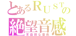 とあるＲＵＳＴの絶望音感（不自然な音色）