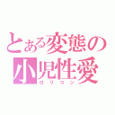 とある変態の小児性愛（ロリコン）