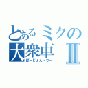 とあるミクの大衆車Ⅱ（ばーじょん・つー）