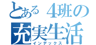 とある４班の充実生活（インデックス）