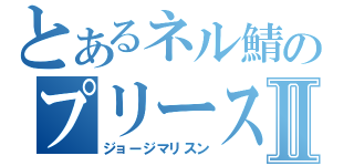 とあるネル鯖のプリーストⅡ（ジョージマリスン）