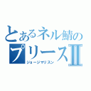 とあるネル鯖のプリーストⅡ（ジョージマリスン）