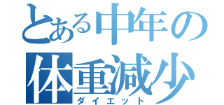 とある中年の体重減少（ダイエット）