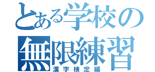 とある学校の無限練習（漢字検定編）