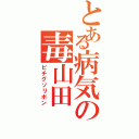 とある病気の毒山田（ビチグソリボン）