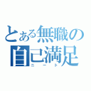 とある無職の自己満足（ニート）