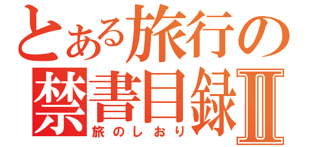 とある旅行の禁書目録Ⅱ（旅のしおり）