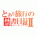 とある旅行の禁書目録Ⅱ（旅のしおり）