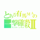 とある有馬ＭＡＸの一撃確殺ＤⅡ（ワンターンキル）