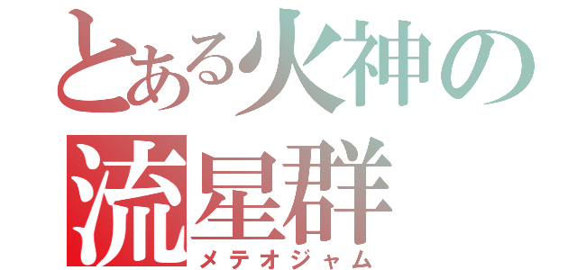 とある火神の流星群（メテオジャム）