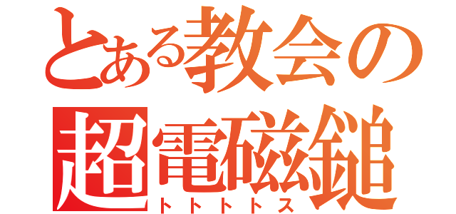 とある教会の超電磁鎚（トトトトス）