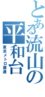 とある流山の平和台（東京メトロ直通）