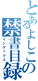 とあるよしこの禁書目録（インデックス）