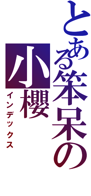 とある笨呆の小櫻（インデックス）