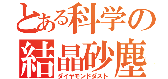 とある科学の結晶砂塵（ダイヤモンドダスト）