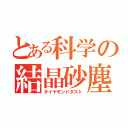 とある科学の結晶砂塵（ダイヤモンドダスト）