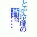 とある玲瓏の蒼穹（青空物語）