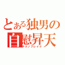 とある独男の自慰昇天（テクノブレイク）