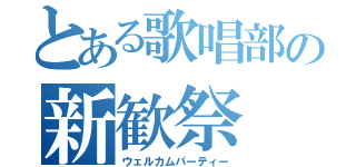 とある歌唱部の新歓祭（ウェルカムパーティー）