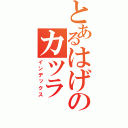 とあるはげのカツラ（インデックス）