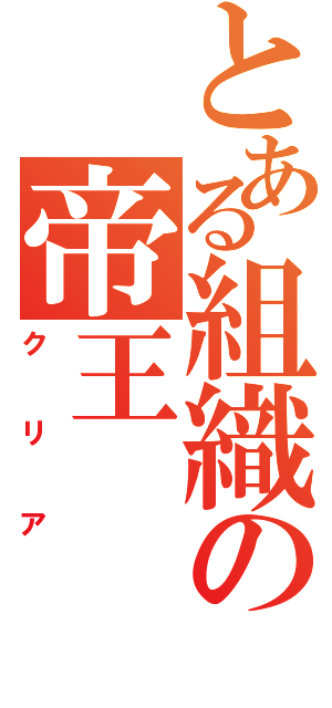 とある組織の帝王（クリア）