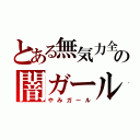 とある無気力全開の闇ガール（やみガール）