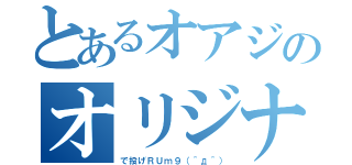 とあるオアジのオリジナルハウスダーツ（で投げＲＵｍ９（＾д＾））