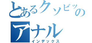 とあるクソビッチのアナル（インデックス）